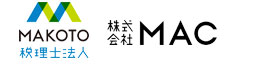 MAKOTO税理士法人